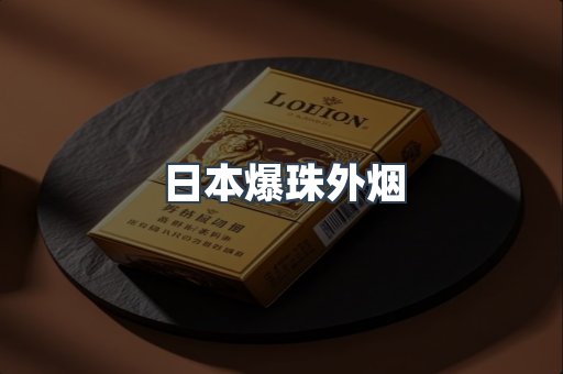 日本爆珠外烟
