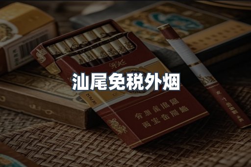 汕尾免税外烟
